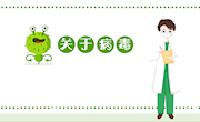 病毒细菌辨、鞭、变