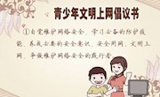 共建网络文明 打造清朗校园