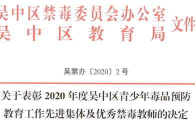 优秀禁毒教师