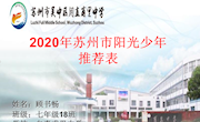 苏州市“阳光少年”——顾书畅