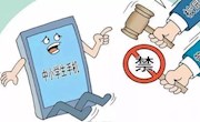禁带手机入校园，创设环境促成长