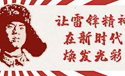 让雷锋精神在新时代焕发光彩