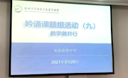 吟诵进课堂，教学做并行