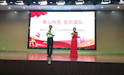 童心向党，快乐成长