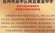 甫中学子喜圆招飞梦！