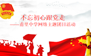 不忘初心跟党走