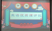 同台磋教艺，评比促提升 