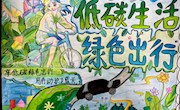 低碳生活，绿色发展