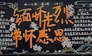 板墙春色丽 校园新意浓