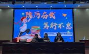 踔厉奋发 笃行不怠