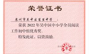 喜报丨我校荣获2022年度吴中区中小学全员阅读工作初中组优秀奖