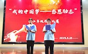 踔厉奋发，矢志报国