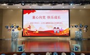 童心向党  快乐成长