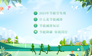 节能降碳，你我同行