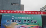 舞动激情，放飞梦想