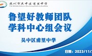 “四有”好教师团队建设||深耕细研启新程，睿思笃行齐奋战