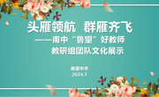 甫中“鲁望”好教师团队||头雁领航，群雁齐飞