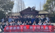 品读湿地文化 拥抱绿色春天