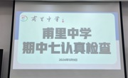 严把教学“七认真” 夯实质量促提升