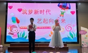 筑起新时代，艺起向未来