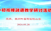 初小衔接巧融合，携手合力促成长