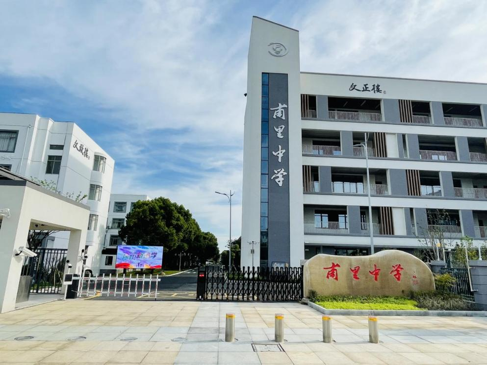 甫里中学南校门