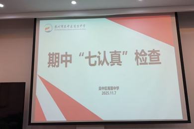 抓实常规提质效，细查“七认真”迎期中 ——甫里中学期中“七认真”检查