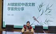 承甫里千年文脉，探AI教学新境 ——语文教研组主题式教研活动
