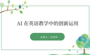 一场关于“AI+英语”的头脑风暴 ——初中英语组《AI在英语教研活动中的创新运用》研讨纪实
