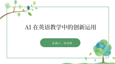 一场关于“AI+英语”的头脑风暴 ——初中英语组《AI在英语教研活动中的创新运用》研讨纪实